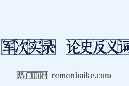 军次实录·论史反义词是什么意思的图片